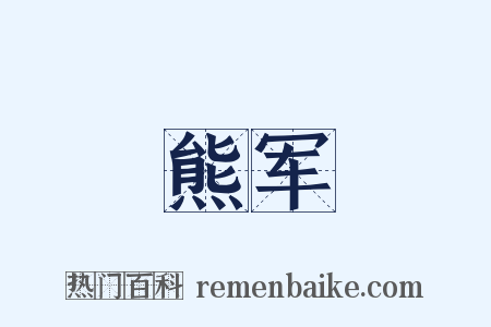 熊军是什么意思的图片